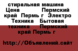 LG стиральная машина › Цена ­ 4 800 - Пермский край, Пермь г. Электро-Техника » Бытовая техника   . Пермский край,Пермь г.